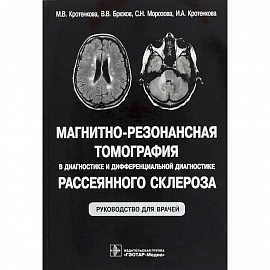 Магнитно-резонансная томография в диагностике и дифференциальной диагностике рассеянного склероза