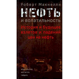 Нефть и волатильность. История и будущее взлетов и падений цен на нефть