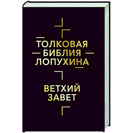 Фото Толковая Библия Лопухина. Библейская история Ветхого Завета. Книга 1