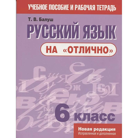 Фото Русский язык на 'отлично' 6класс (новая редакция)