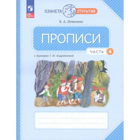 Фото Прописи. 1 класс. К Букварю Т. М. Андриановой. В 4-х частях. Часть 4