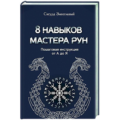 Фото 8 навыков мастера Рун: пошаговая инструкция от А до Я