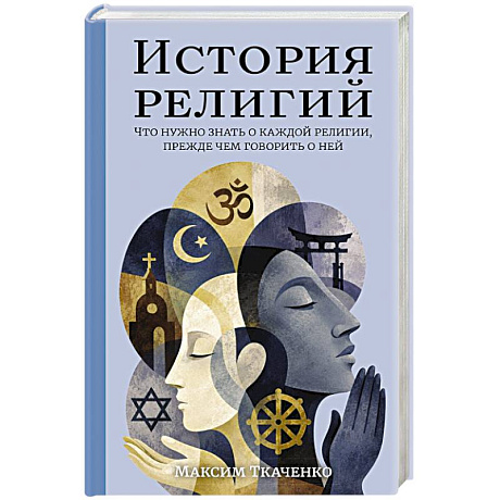 Фото История религий. Что нужно знать о каждой религии, прежде чем говорить о ней