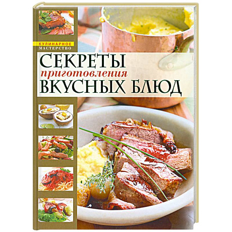 Фото Секреты приготовления вкусных блюд = Страсти по кулинарии, или Разделываем и готовим
