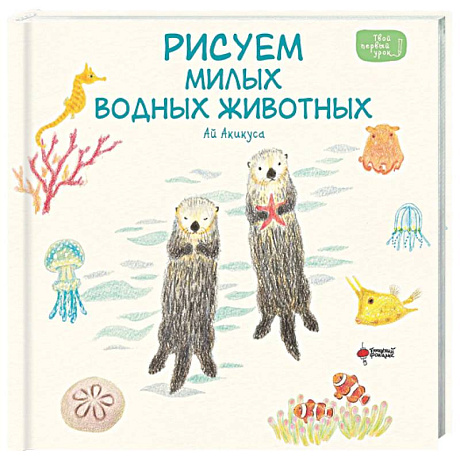 Фото Рисуем милых водных животных