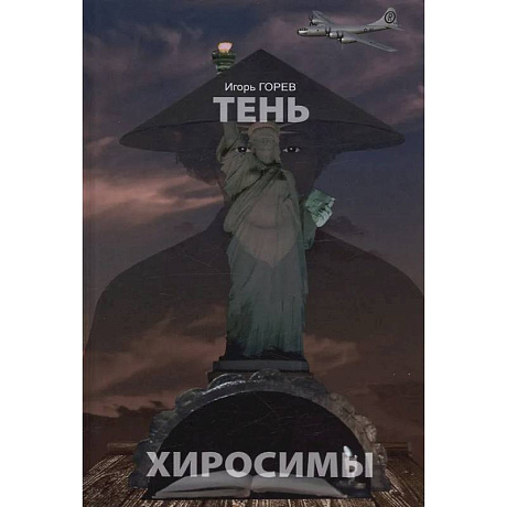 Фото Тень Хиросимы