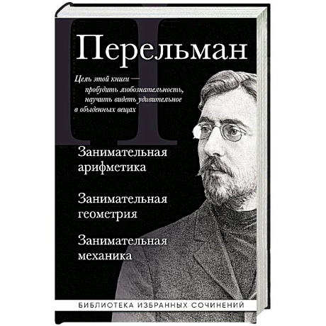 Фото Яков Перельман. Занимательная арифметика. Занимательная геометрия. Занимательная механика.