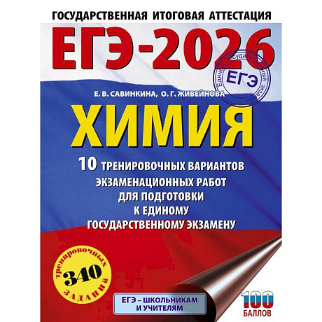 Фото ЕГЭ-2026. Химия. 10 тренировочных вариантов экзаменационных работ для подготовки к единому государственному экзамену