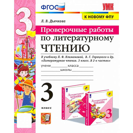 Фото Литературное чтение. Проверочные работы. 3 класс. К учебнику Л. Климановой, В. Горецкого и др. ФГОС