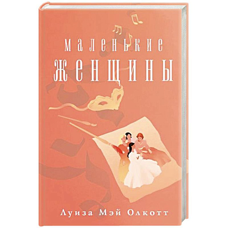 Фото Маленькие женщины