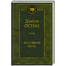 Мэнсфилд-парк
