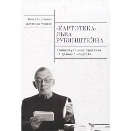 Картотека Льва Рубинштейна. Концептуальные практики на границе искусств