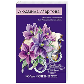 Когда исчезнет эхо