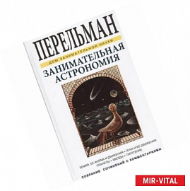 Занимательная астрономия