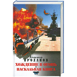 Хождение в огонь. Наскальная книга