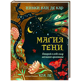 Магия тени. Открой в себе силу тёмного архетипа