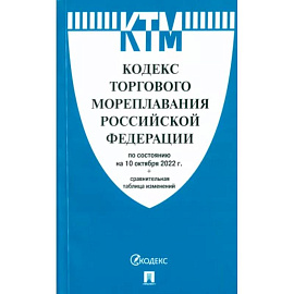 Кодекс торгового мореплавания РФ по состоянию на 10.10.2022 с таблицей изменений