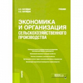 Экономика и организация сельскохозяйственного производства. Учебник