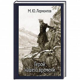 Герой нашего времени