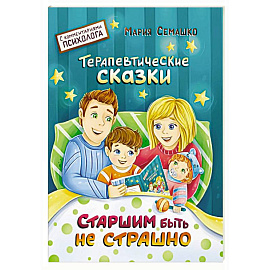 Старшим быть не страшно