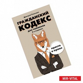 Гражданский кодекс для чайников. 2-е издание. Дополненное