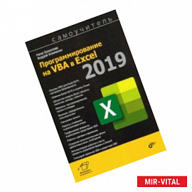 Программирование на VBA в Excel 2019. Самоучитель