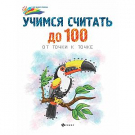 Учимся считать до 100: от точки к точке