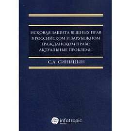 Исковая защита вещных прав в российском и зарубежном гражданском праве. Актуальные проблемы