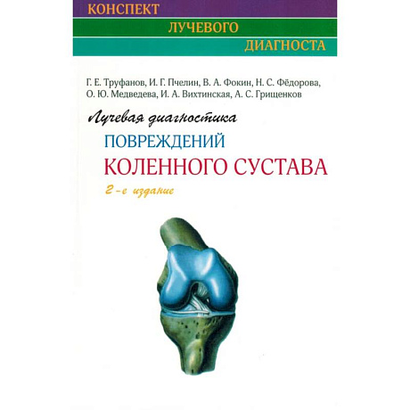 Фото Лучевая диагностика повреждений коленного сустава