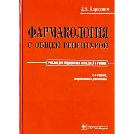 Фото Фармакология с общей рецептурой. Учебник