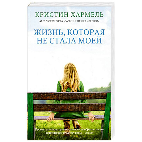 Фото Жизнь, которая не стала моей
