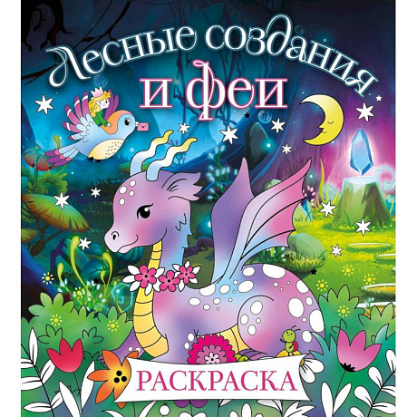 Фото Лесные создания и феи. Раскраска