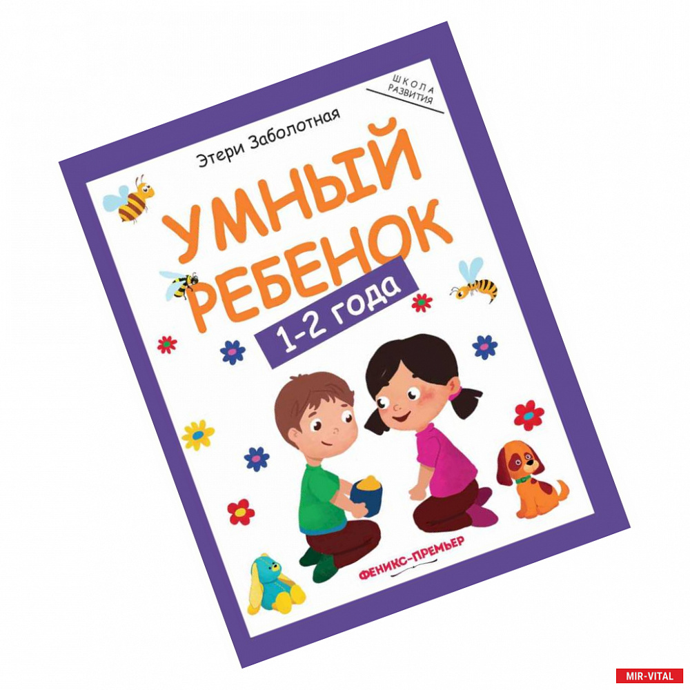 Фото Умный ребенок. 1-2 года