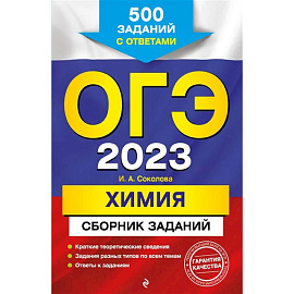 ОГЭ-2023. Химия. Сборник заданий: 500 заданий с ответами