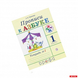 Прописи к учебнику 'Азбука'. 1 класс. В 4-х тетрадях. Тетрадь № 1. РИТМ. ФГОС