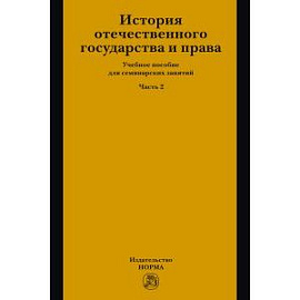 История отечественного государства и права. Учебное пособие для семинарских занятий. Часть 2