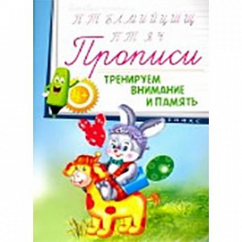 Прописи: тренируем внимание и память 4+