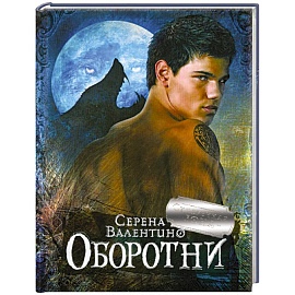 Оборотни