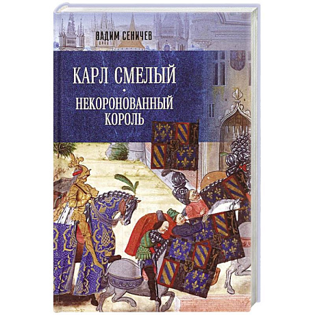Фото Карл Смелый. Некоронованный король