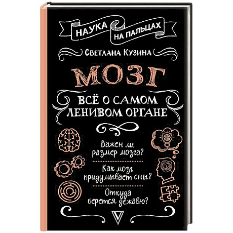 Фото Мозг. Всё о самом ленивом органе