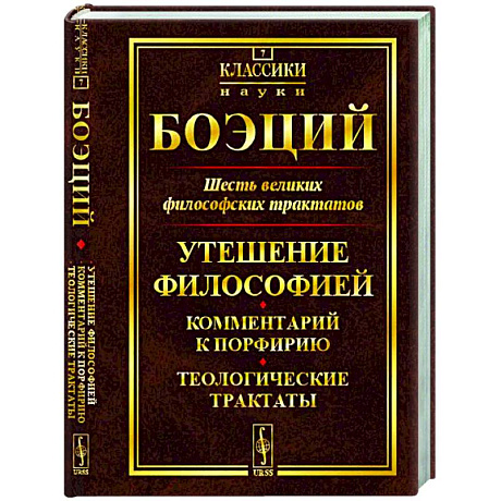 Фото Шесть великих философских трактатов: Утешение Философией. Комментарий к Порфирию. Теологические трактаты