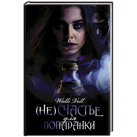 Фото (Не)счастье для попаданки