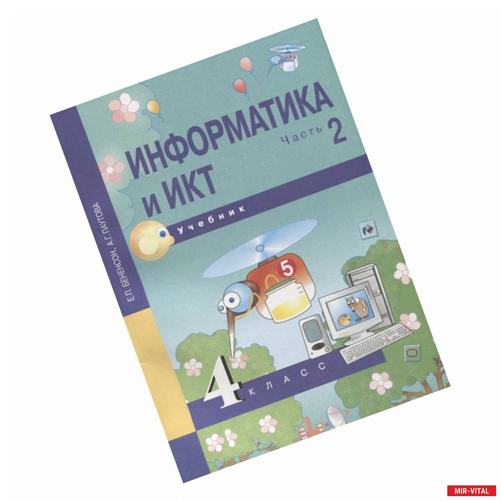 Фото Информатика и ИКТ. 4 класс. Учебник. В 2-х частях. Часть 2