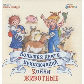 Большая книга приключений Конни. Животные