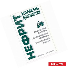 Нефрит: камень долголетия