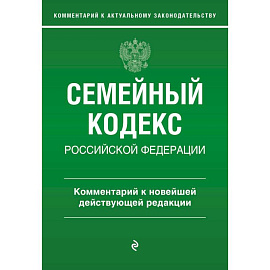 Семейный кодекс Российской Федерации. Комментарий к новейшей действующей редакции