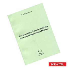 Озеленение и благоустройство селитебной территории Москвы