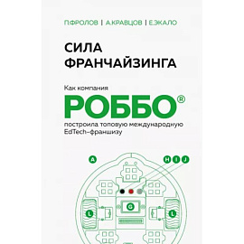 Сила франчайзинга. Как компания Роббо построила топовую международную EdTech-франшизу