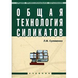 Общая технология силикатов. Учебник. Гриф Государственного комитета по строительству и жилищно-коммунальному комплексу