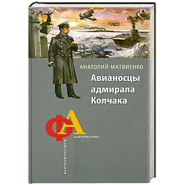 Авианосцы адмирала Колчака